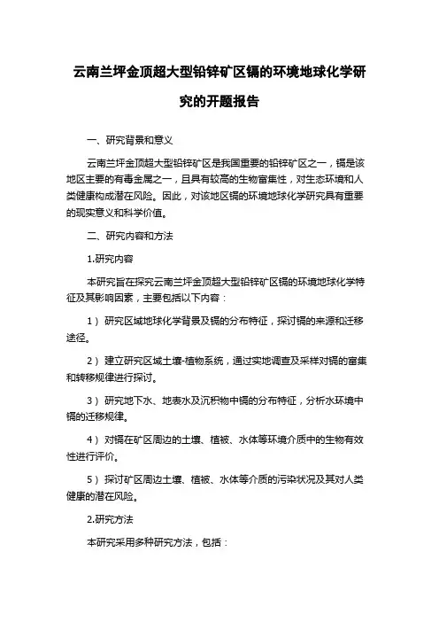 云南兰坪金顶超大型铅锌矿区镉的环境地球化学研究的开题报告