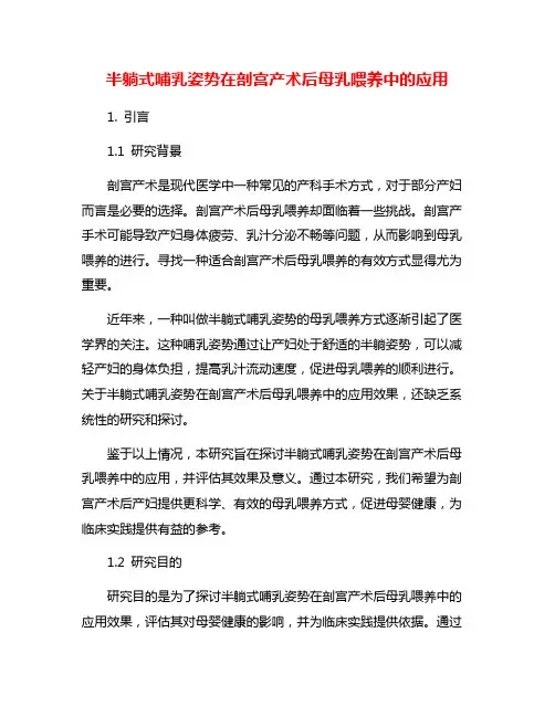半躺式哺乳姿势在剖宫产术后母乳喂养中的应用