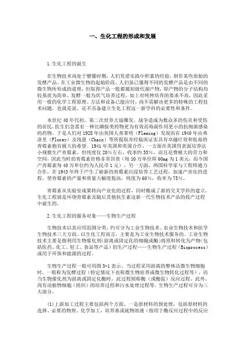 生化工程的形成和发展
