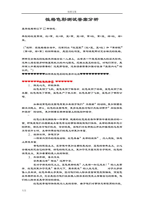 性格色彩测试问题详解分析报告