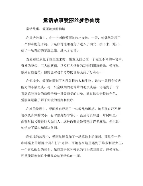童话故事爱丽丝梦游仙境