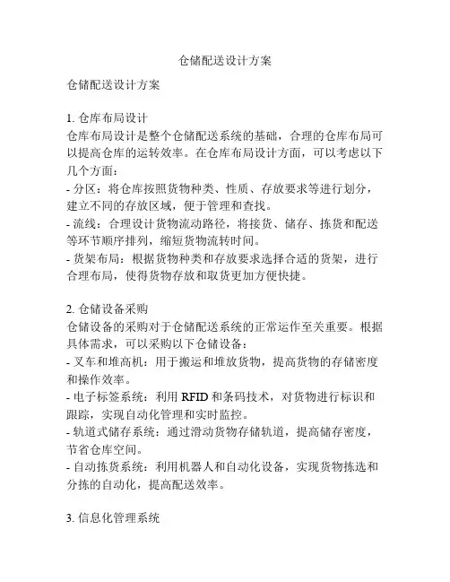 仓储配送设计方案