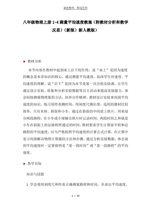 精选-八年级物理上册1.4测量平均速度教案(附教材分析和教学反思)(新版)新人教版)
