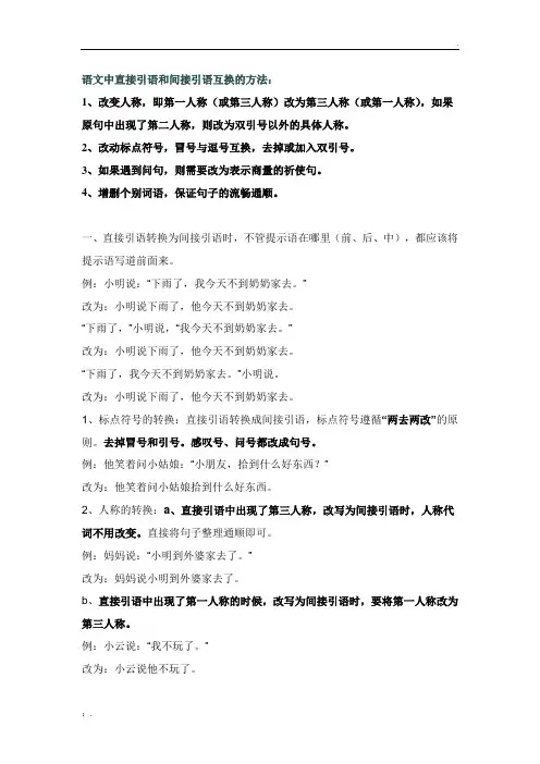 语文中直接引语和间接引语互换的方法