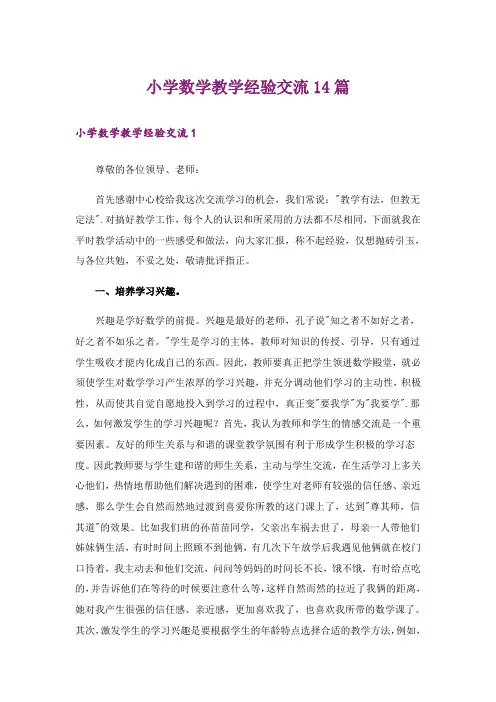 小学数学教学经验交流14篇