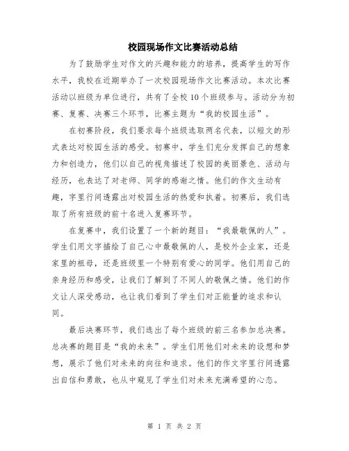 校园现场作文比赛活动总结