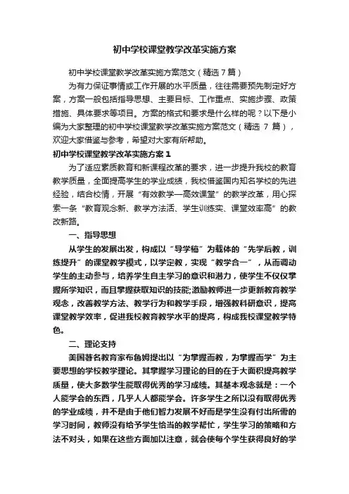 初中学校课堂教学改革实施方案