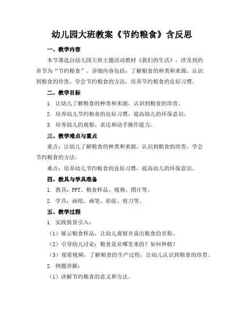 幼儿园大班教案《节约粮食》含反思