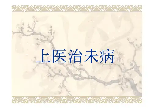 上医治未病两千多年前《黄帝内经》...