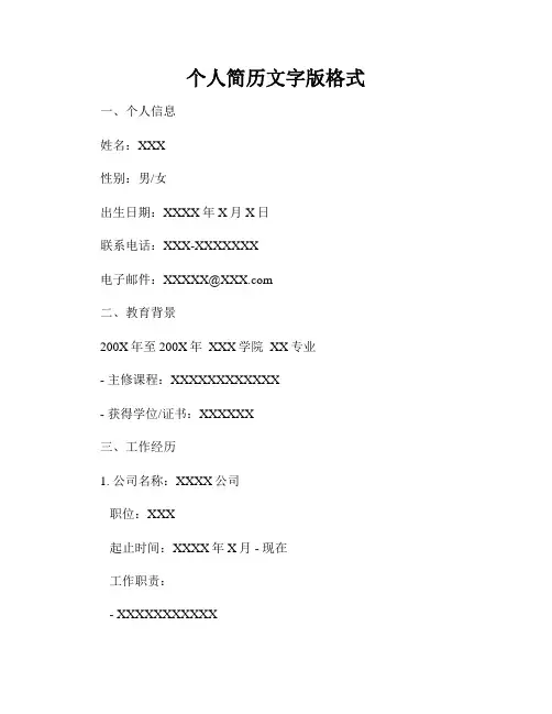个人简历文字版格式