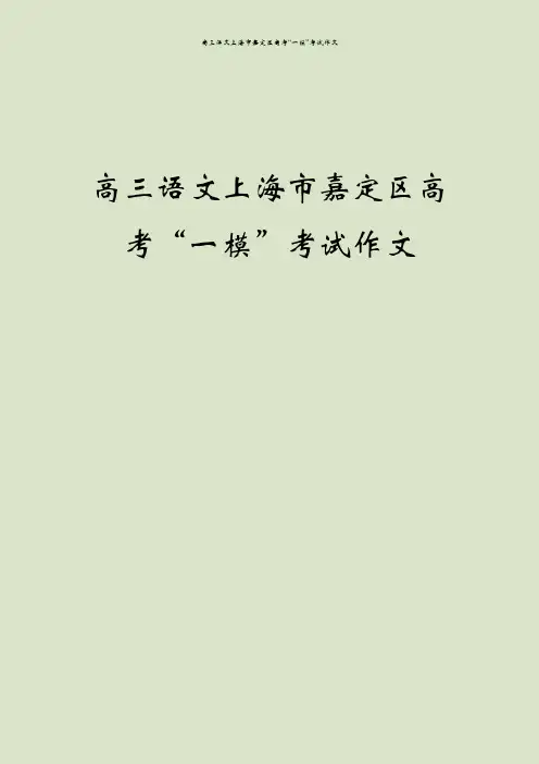 高三语文上海市嘉定区高考“一模”考试作文