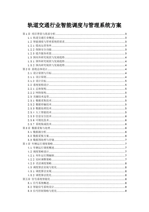 轨道交通行业智能调度与管理系统方案