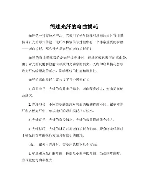 简述光纤的弯曲损耗