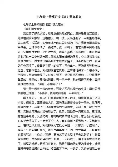 七年级上册郑振铎《猫》课文原文