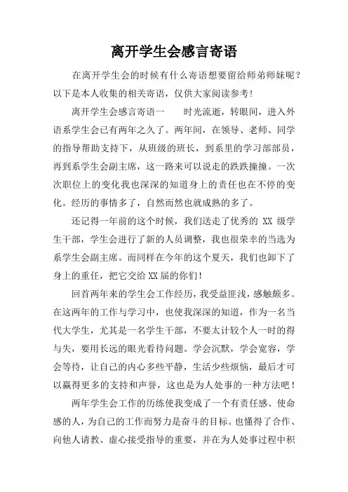 离开学生会感言寄语