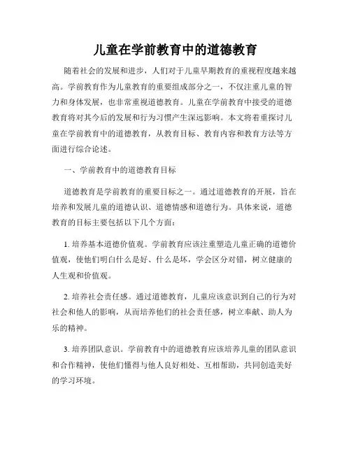 儿童在学前教育中的道德教育
