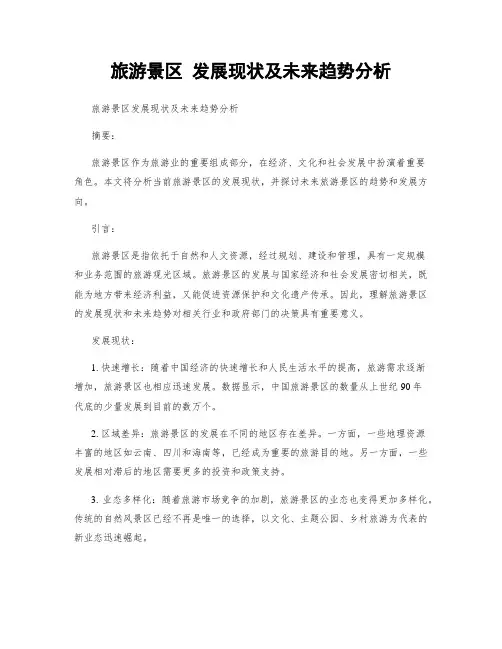 旅游景区 发展现状及未来趋势分析