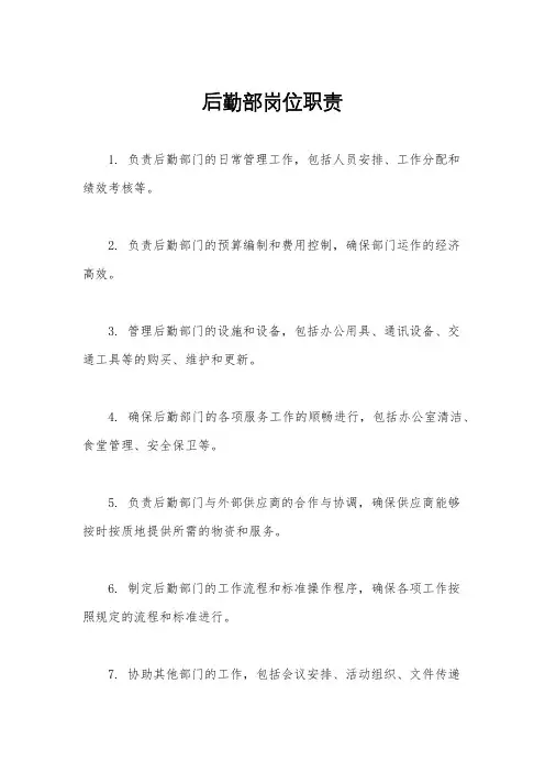 后勤部岗位职责
