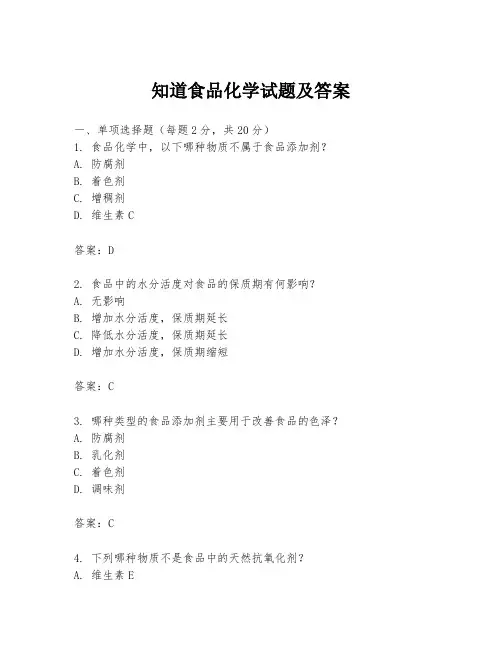 知道食品化学试题及答案