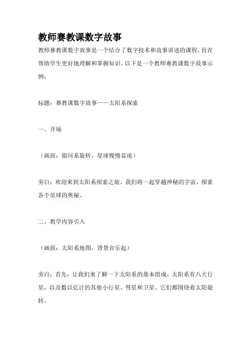 教师赛教课数字故事