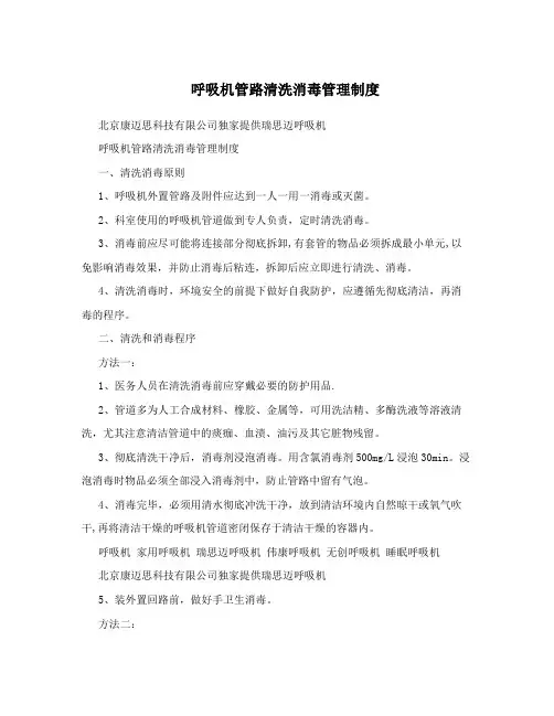 呼吸机管路清洗消毒管理制度