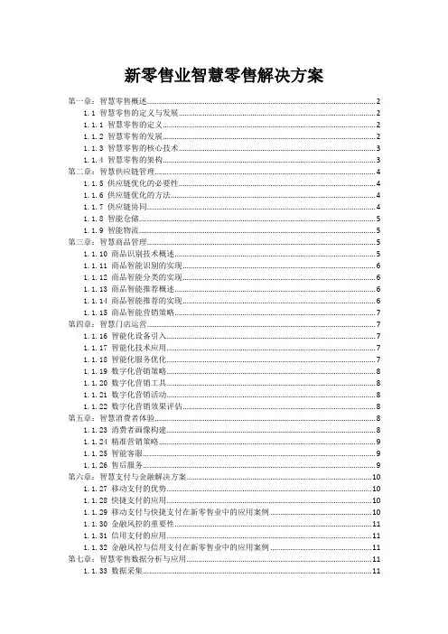 新零售业智慧零售解决方案