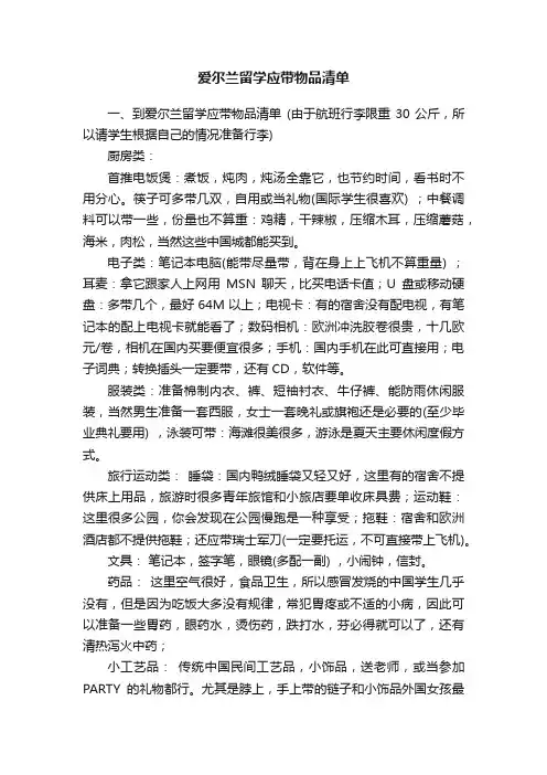 爱尔兰留学应带物品清单
