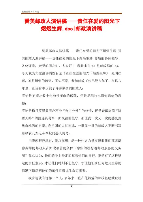 赞美邮政人演讲稿——责任在爱的阳光下煜煜生辉.doc-邮政演讲稿