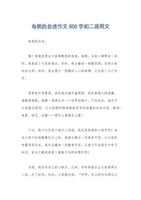 电视的自述作文600字初二说明文