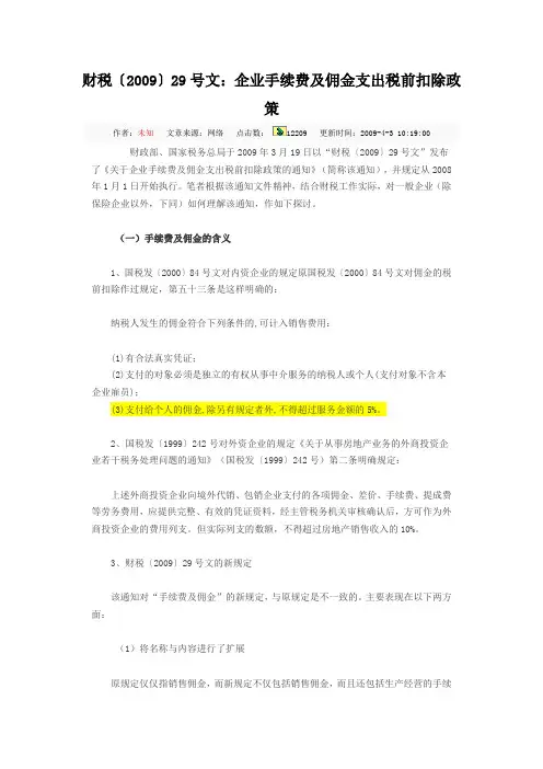 财税【2009】29号