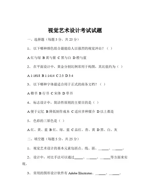视觉艺术设计考试试题