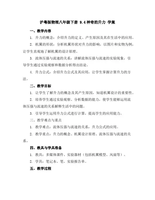 沪粤版物理八年级下册 9.4神奇的升力学案
