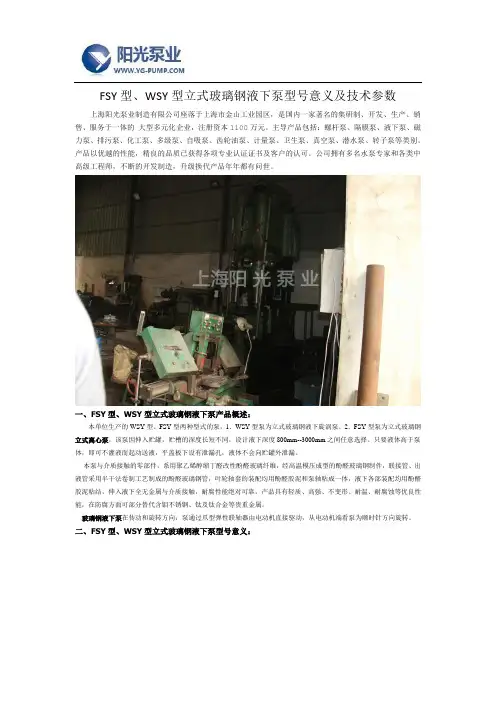 FSY型、WSY型立式玻璃钢液下泵型号意义及技术参数