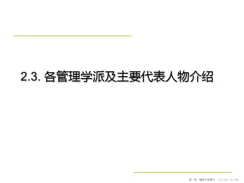 各管理学派及主要代表人物介绍