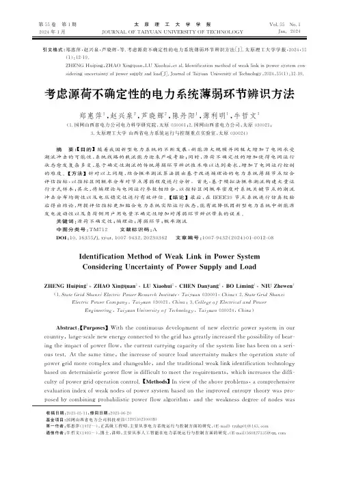 考虑源荷不确定性的电力系统薄弱环节辨识方法