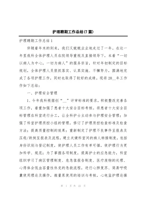 护理聘期工作总结(7篇)