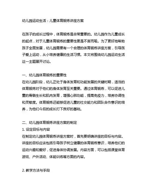 幼儿园运动生活：儿童体育锻炼讲座方案