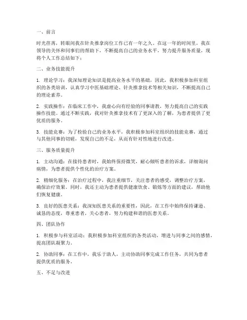 针灸推拿员工个人工作总结