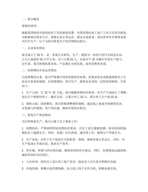 汽车恢复生产申请报告