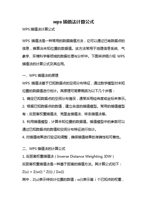 wps插值法计算公式