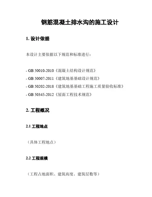 钢筋混凝土排水沟的施工设计