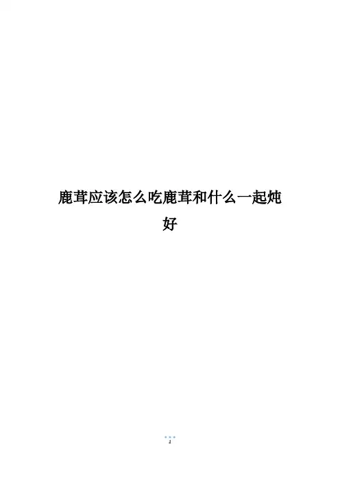 鹿茸应该怎么吃鹿茸和什么一起炖好