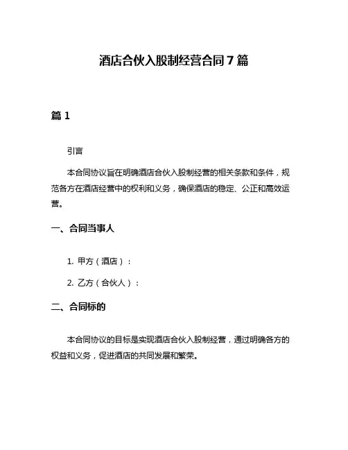 酒店合伙入股制经营合同7篇
