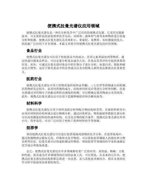 便携式拉曼光谱仪应用领域