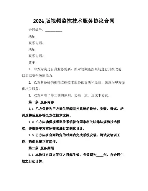 2024版视频监控技术服务协议合同