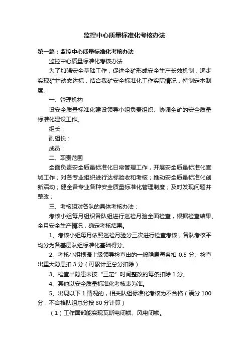 监控中心质量标准化考核办法