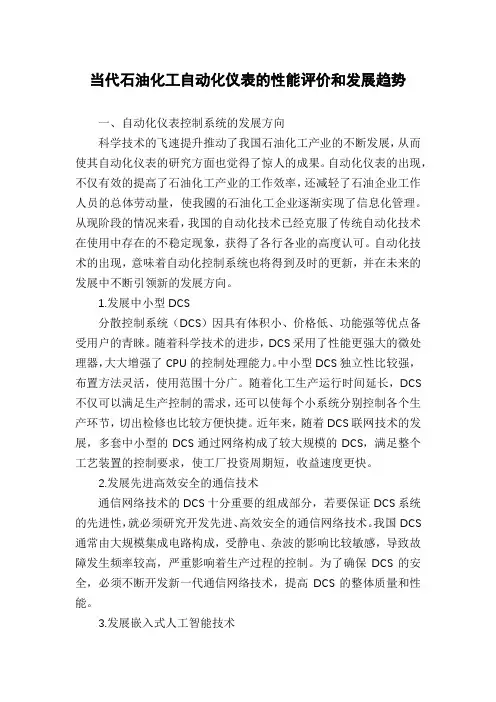 当代石油化工自动化仪表的性能评价和发展趋势