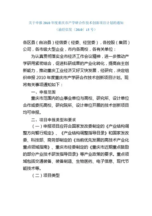 关于申报2010年度重庆市产学研合作技术创新项目计划的通知