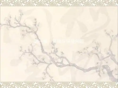 2017_2018学年高中地理第一章环境与环境问题1.1我们周围的环境课件新人教版选修6