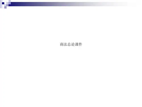 商法总论课件